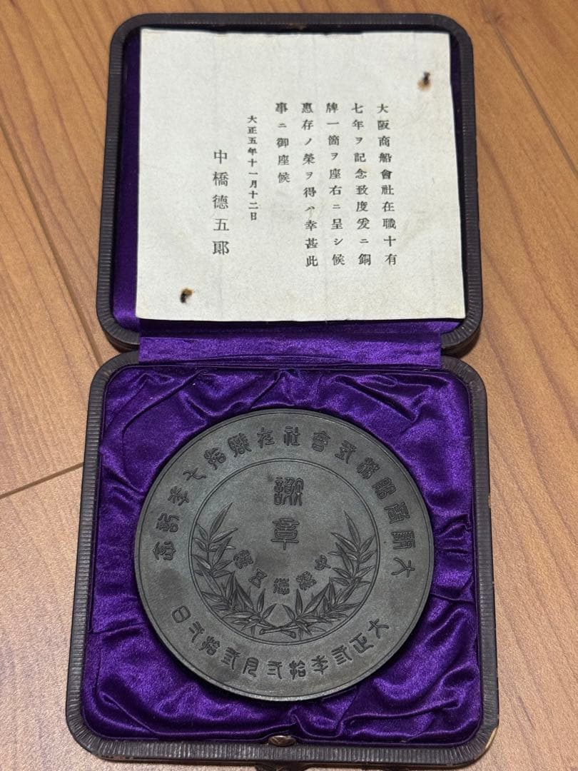 中橋徳五郎　大阪商船十七年記念