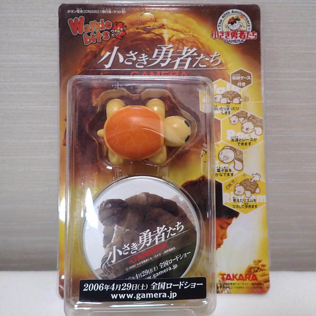 イベント限定 ガメラ 景品　非売品　小さき勇者たち ウォーキービッツ　おもちゃ ○ークビッツじゃないよ？ | ちょび之助ノアルキカタ ～雑記帖～