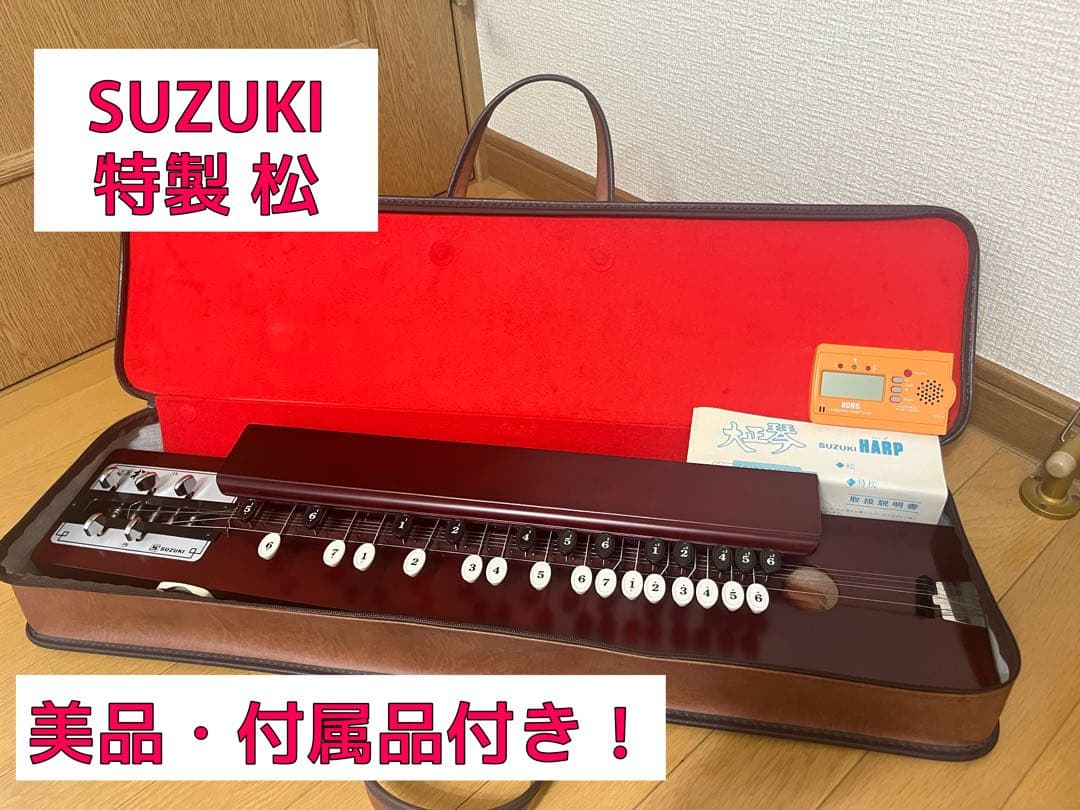 【美品】大正琴 SUZUKI 特製 松 楽器・付属品付き