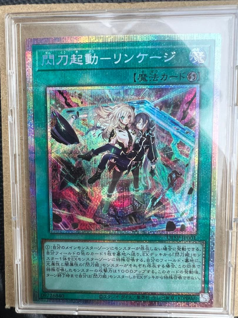 遊戯王 閃刀起動ーリンケージ プリズマティックシークレットレア