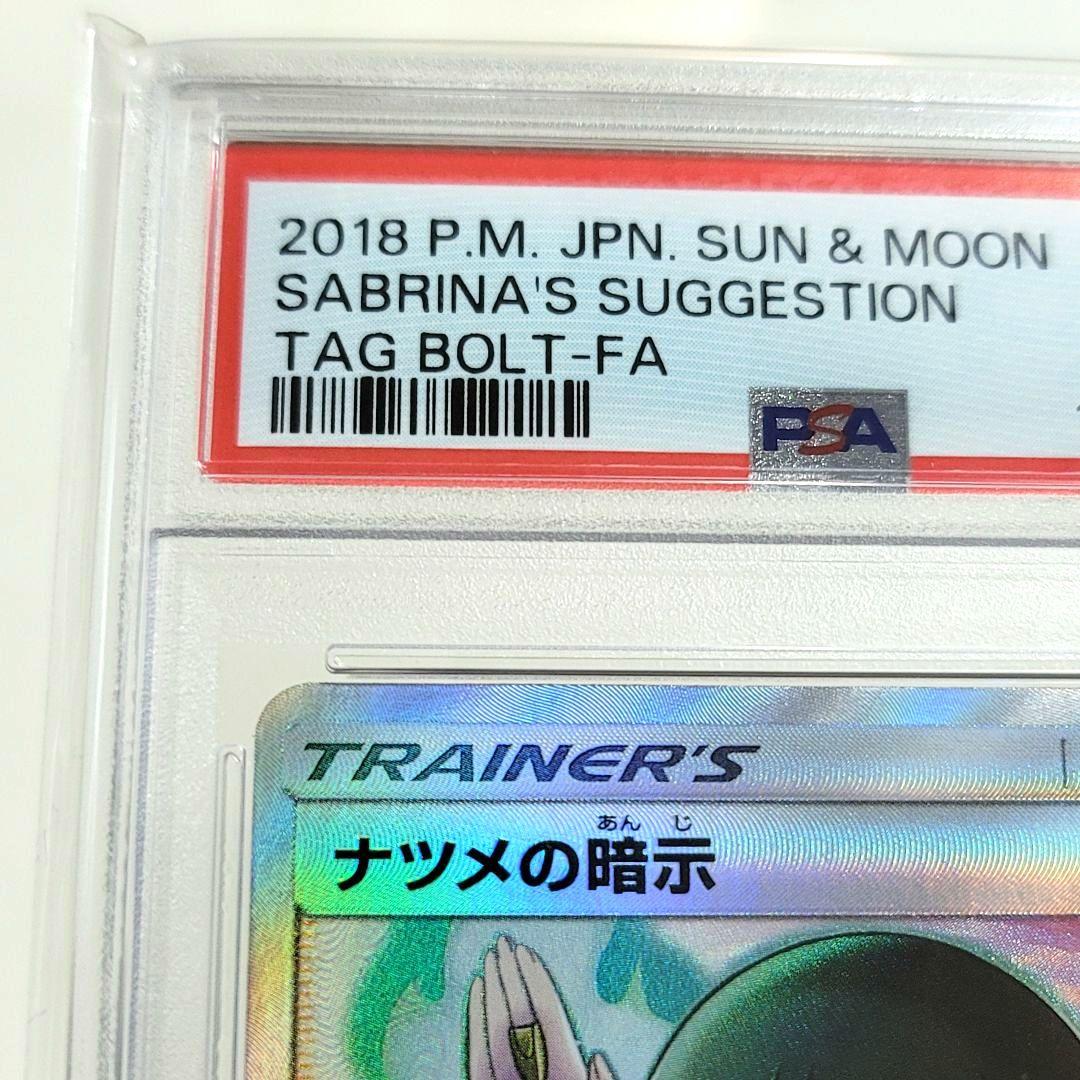PSA10 ナツメの暗示 SR SM9 タッグボルト 109/095 ポケモン - メルカリ