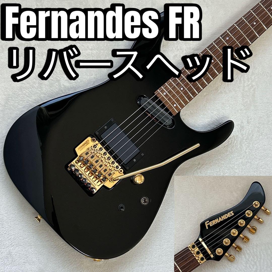 FERNANDES FR リバースヘッド リボルバー シングルハム FERNANDES フェルナンデス FR X EXPORT BLACK エレキギター(リバーズ