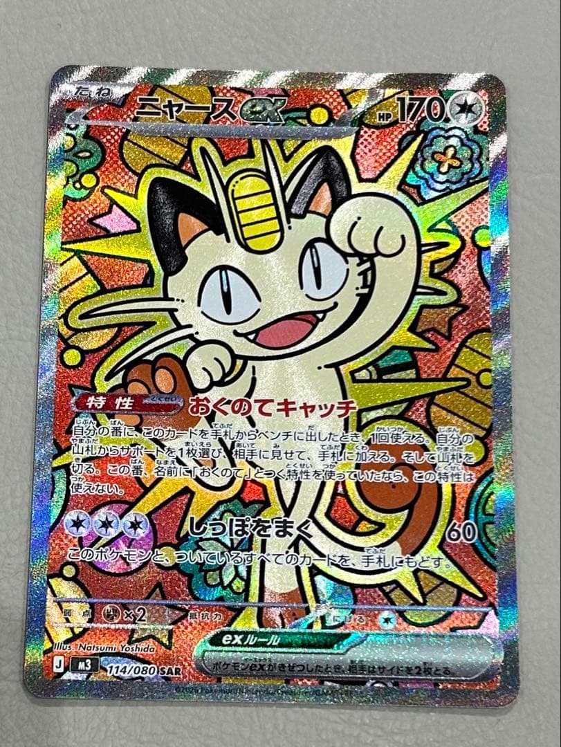 ポケモンカード ムニキスゼロ ニャース ex SAR