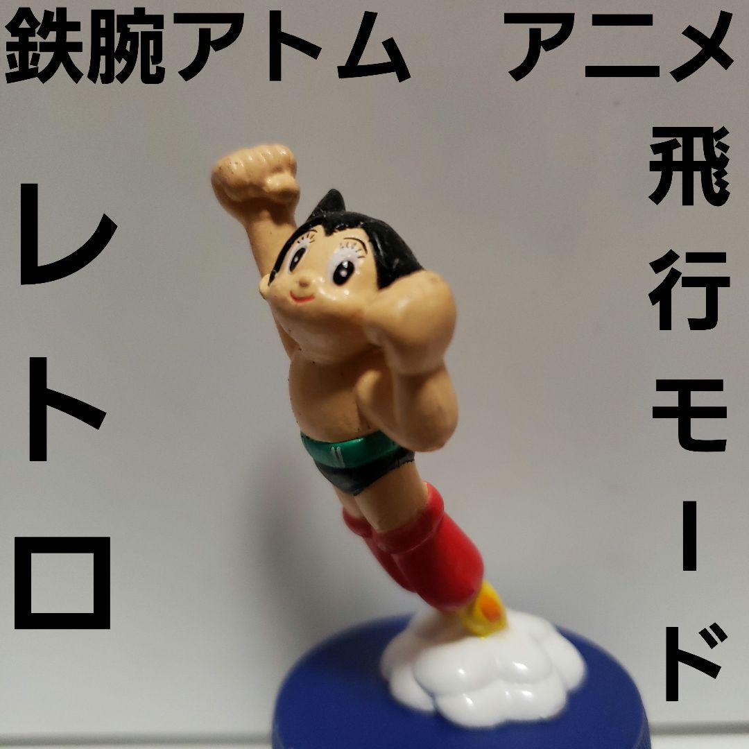 アトム フィギュア アニメ マンガ レトロ レア 昔 懐かしい グッズ