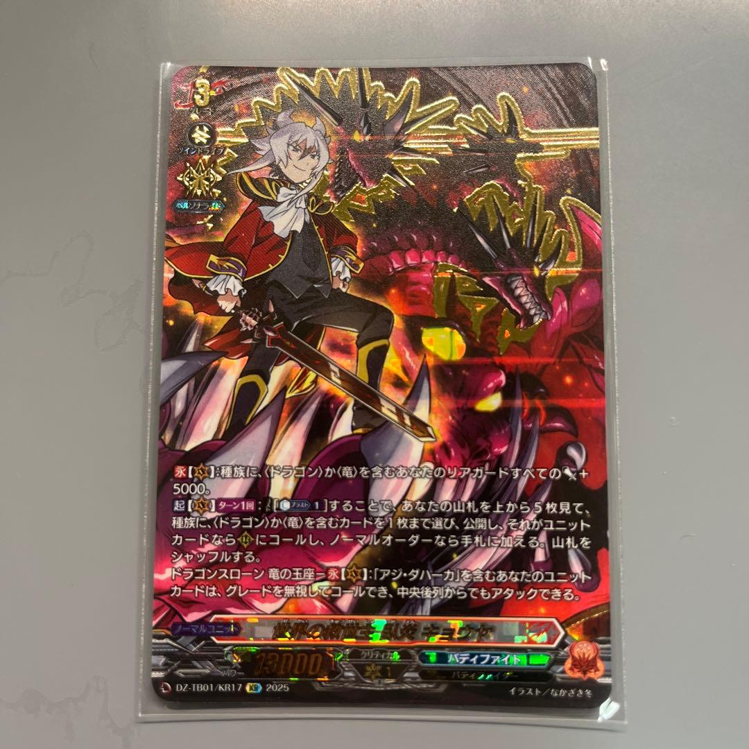 R*U様 カードファイト!! ヴァンガード　　世界の救世主　臥炎キョウヤ　究極レ