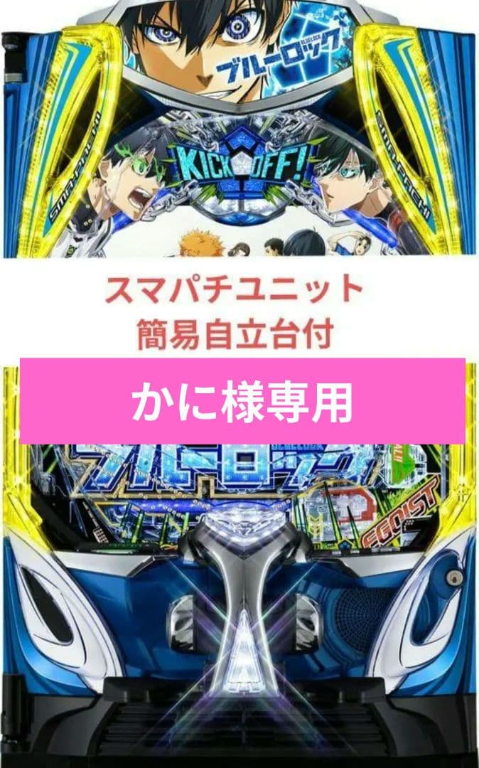 パチンコ実機 ブルーロック スマパチユニット付⑫