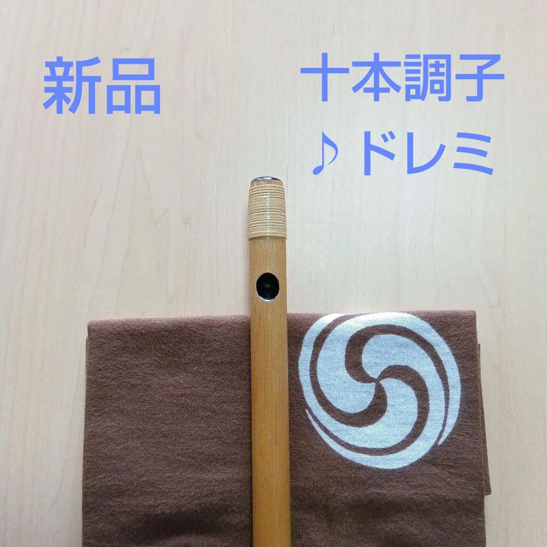 ♪唄用 ♪ドレミ用・十本調子篠笛②（D調）