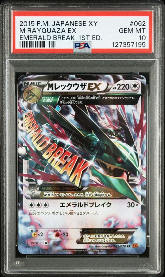 A*C様 PSA10 MレックウザEX rr エメラルドブレイク1st xy6