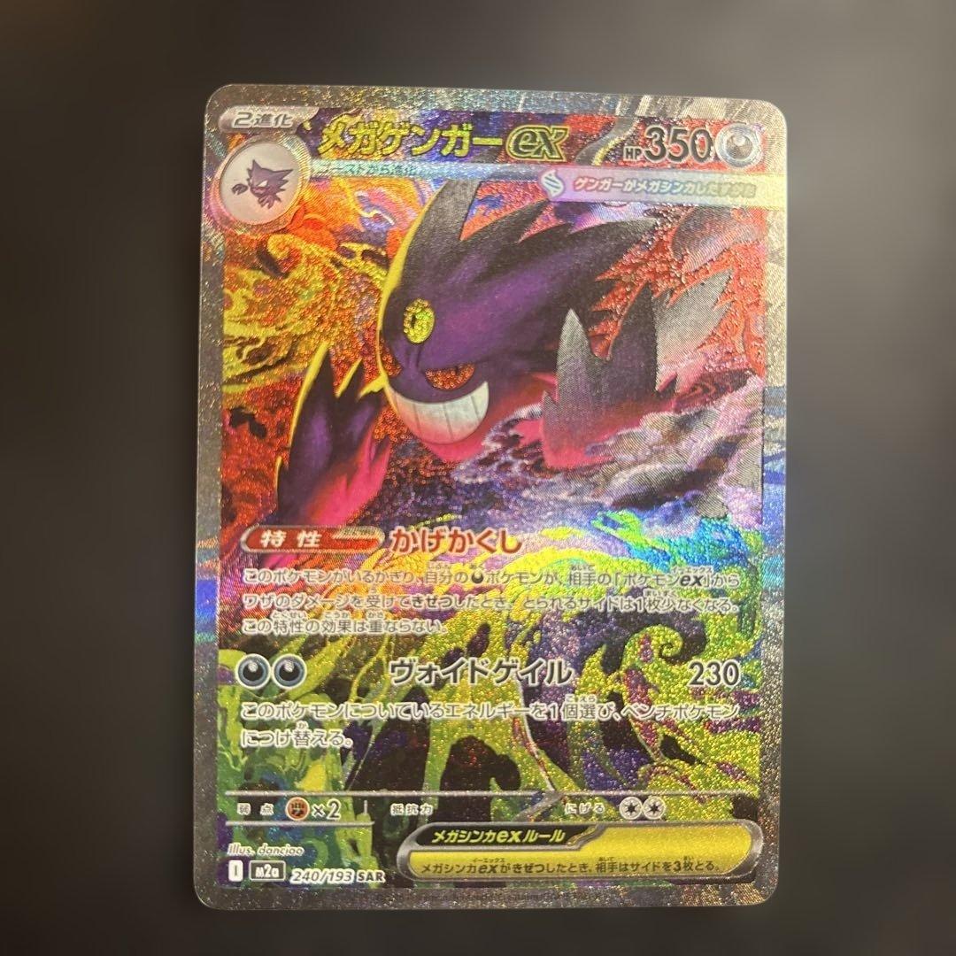 メガゲンガーex SAR PSA10 メガゲンガーex SAR PSA10 ポケモンカード