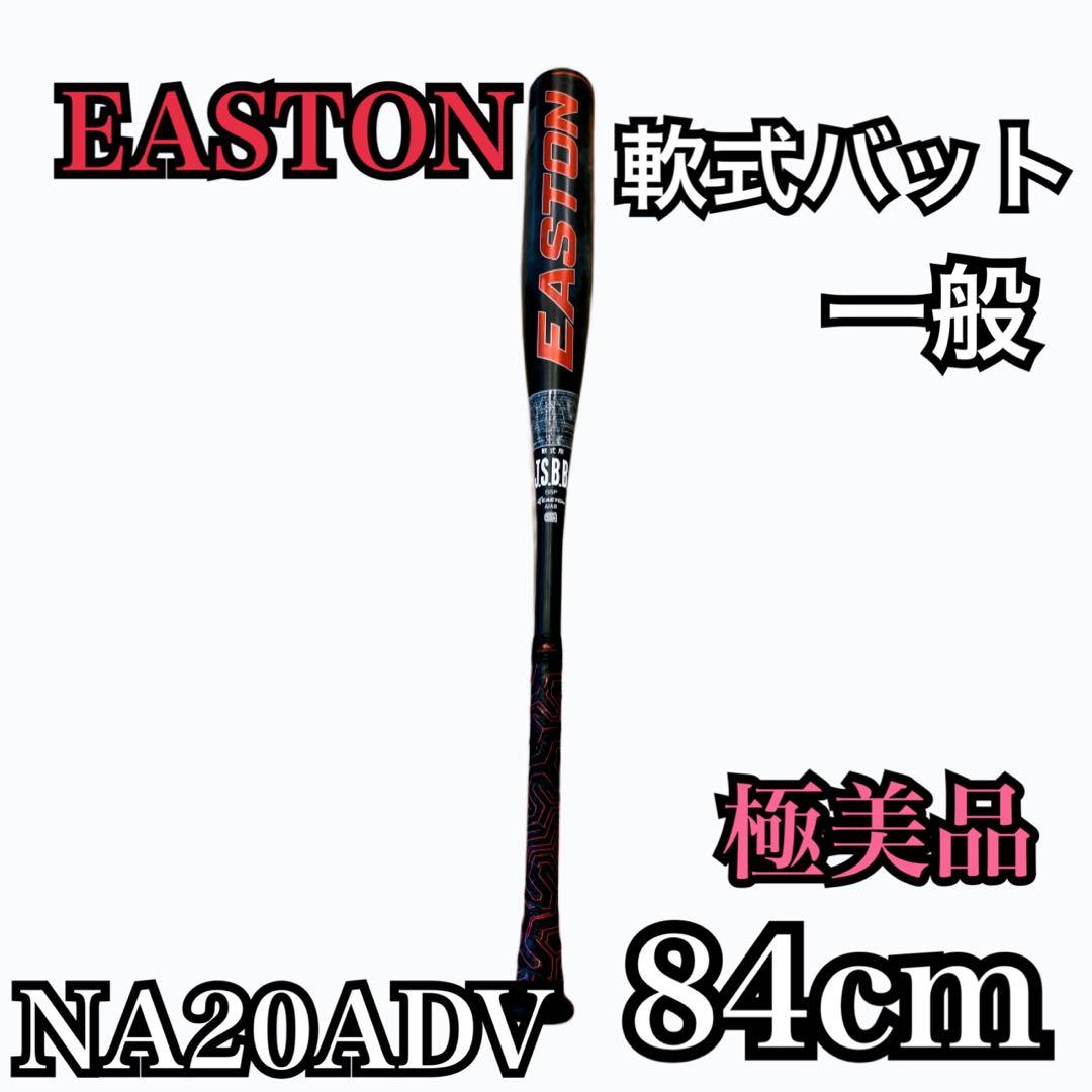 【極美品】イーストン EASTON 軟式バット　一般　NA20ADV 84cm