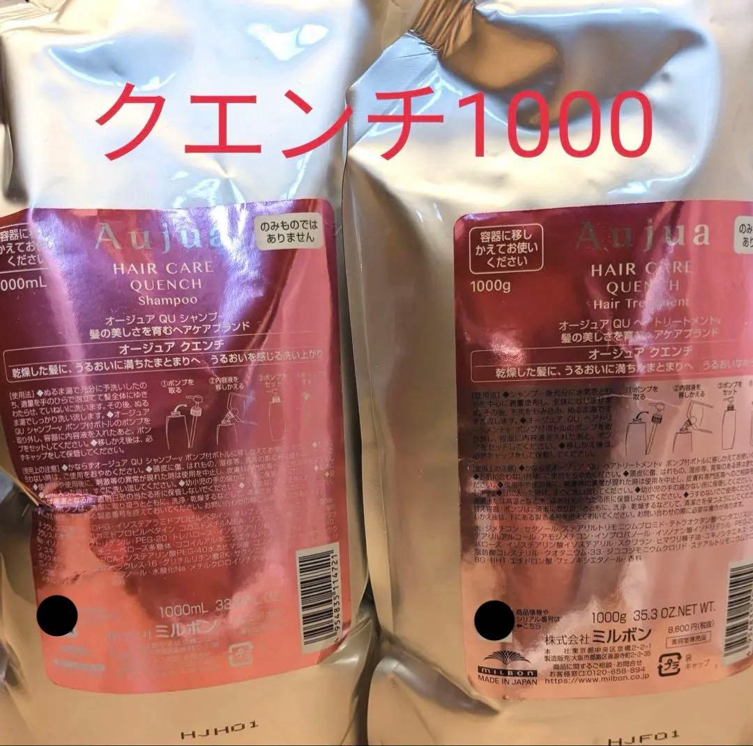 オージュア　クエンチ　1000