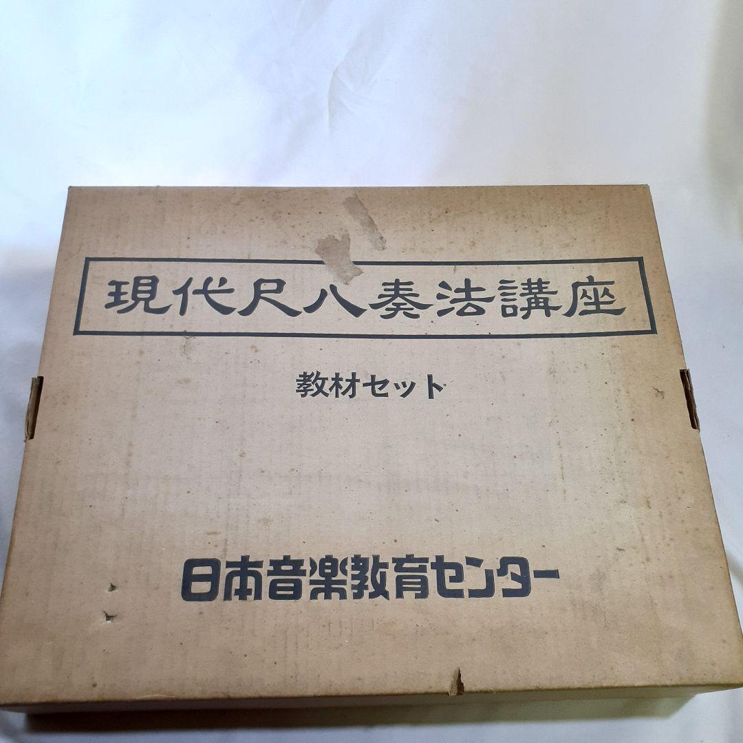 尺八　現代尺八奏法講座　教材セット カセットテープ付き