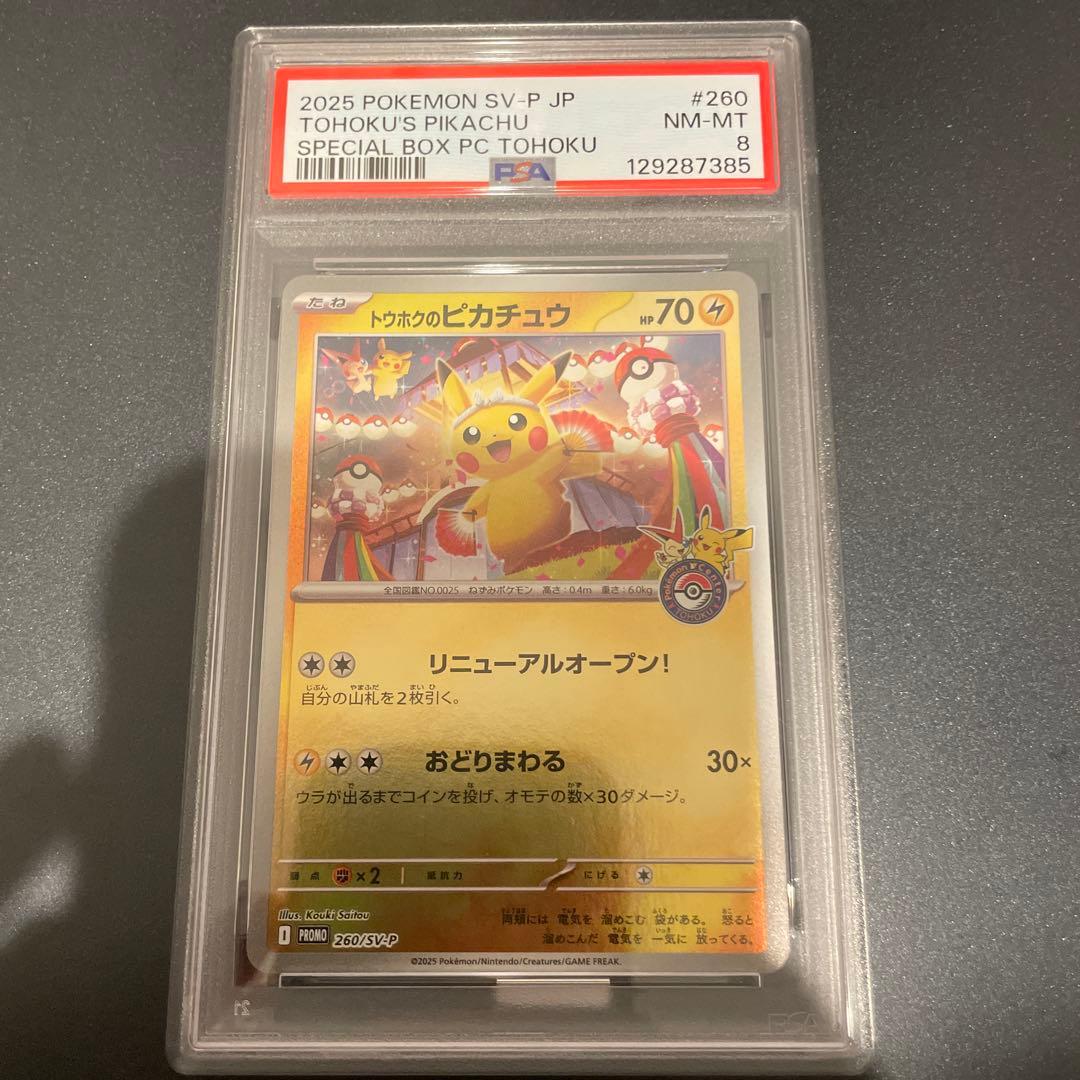 ク*プ様 トウホクのピカチュウ　プロモ