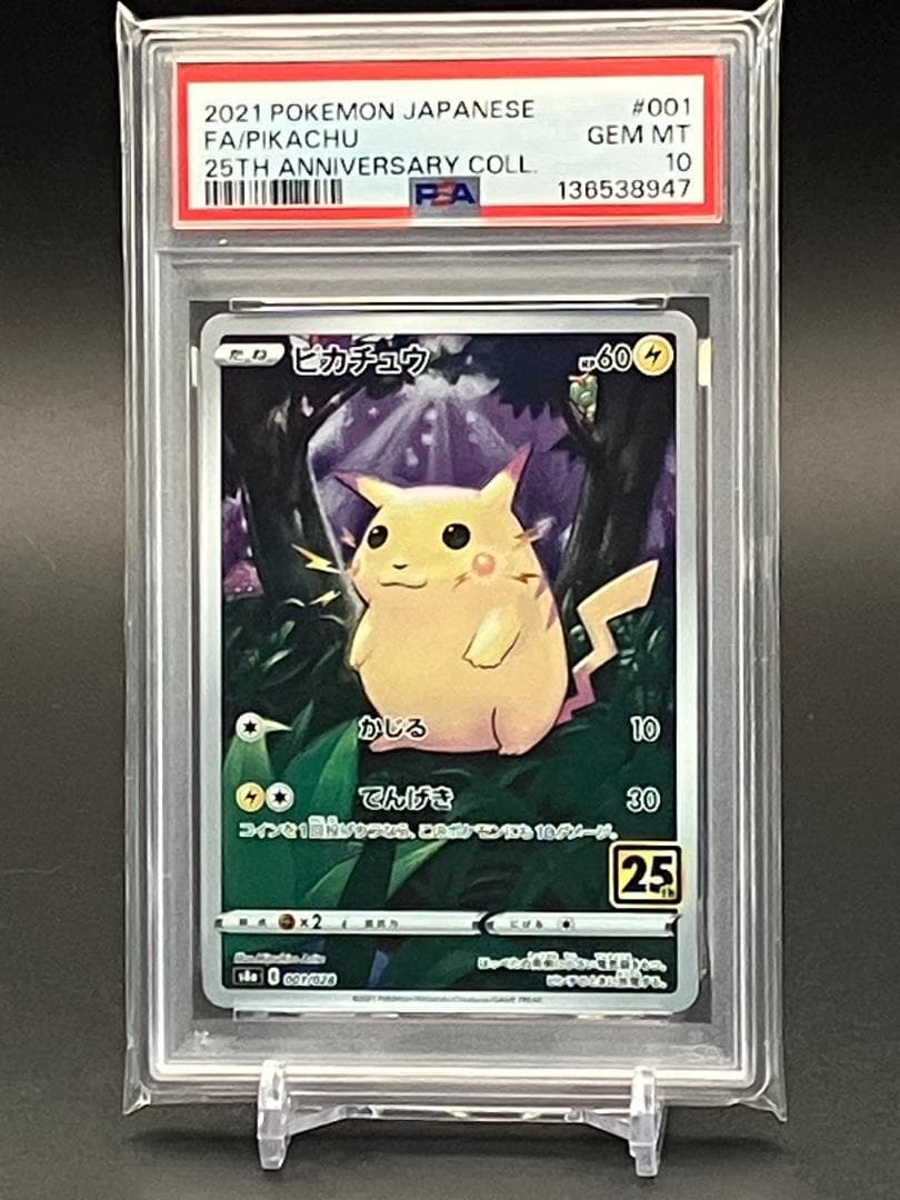 PSA10】ポケモンカード ピカチュウ S8a 25thANNIVERSARY - メルカリ