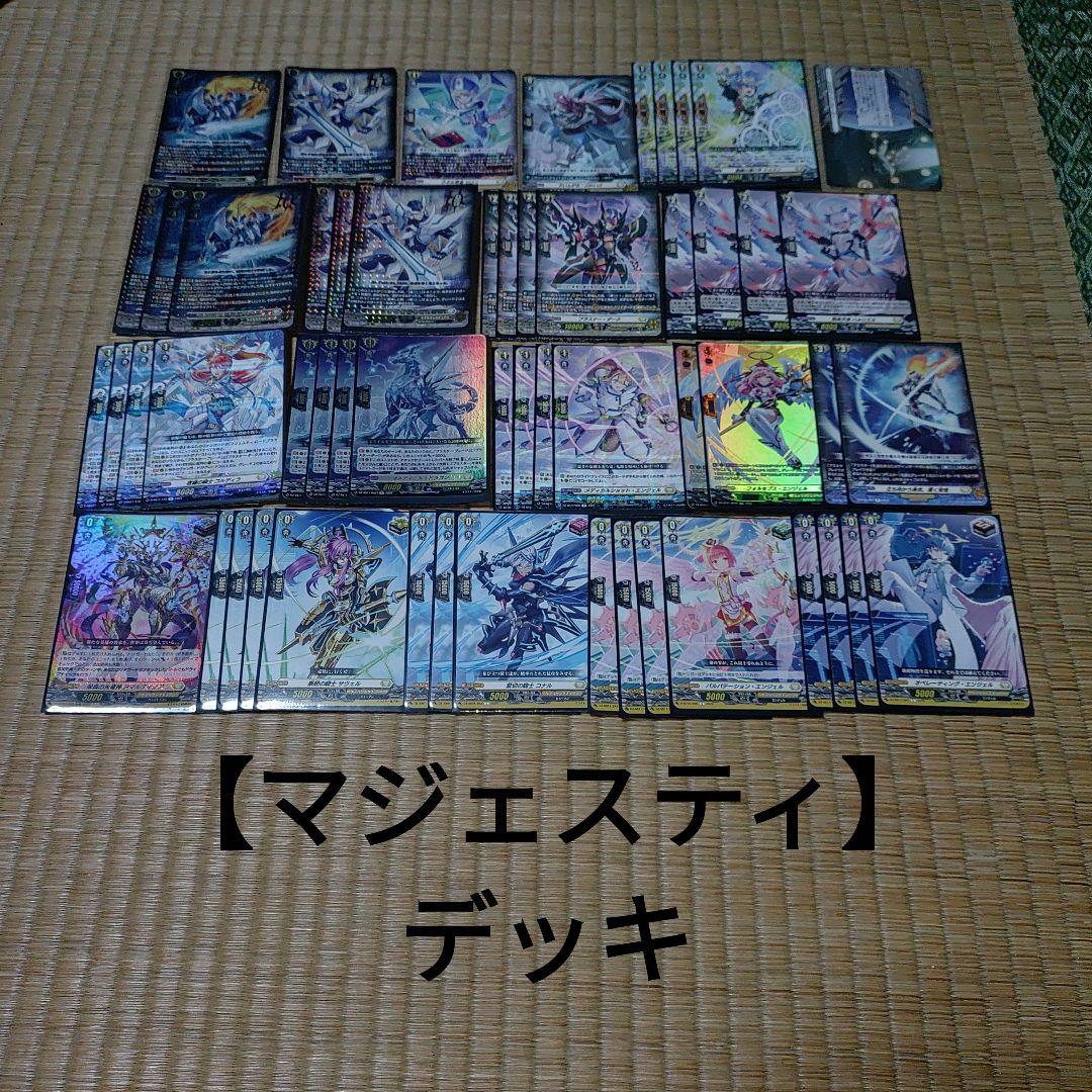 【マジェスティ】デッキ