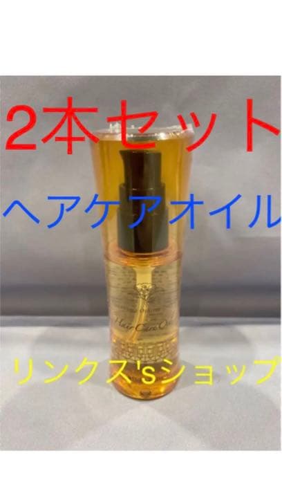 ヘアケアオイル弱酸性ベルジュバンス 2本セット