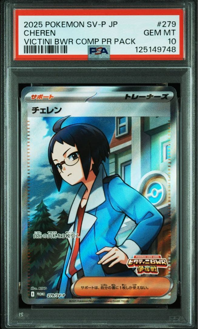 チェレン　PROMO 279/sv-p ビクティニBWR争奪戦　プロモカード