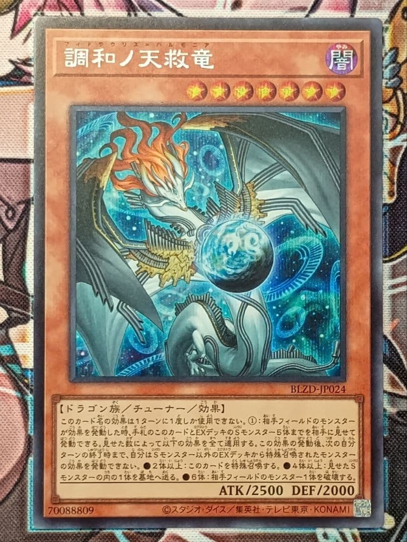 【遊戯王】調和ノ天救竜