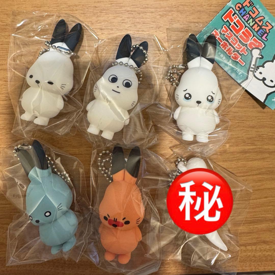 ドコムス　ドコうさ　マスコットキーホルダー　ガチャガチャ　コンプリートセット