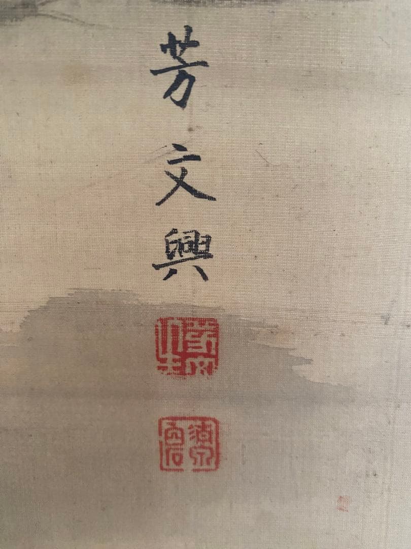 初期頃 菊池芳文 二柱神 滋野芳園師事の頃 日本画 掛け軸