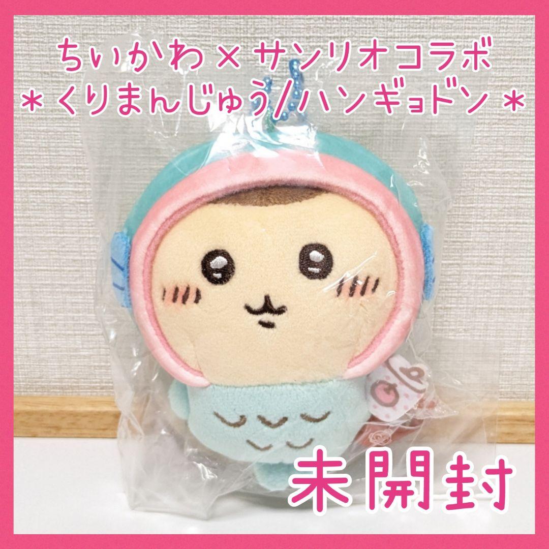 未開封☆ちいかわ×サンリオ ぷちミニマスコット くりまんじゅう