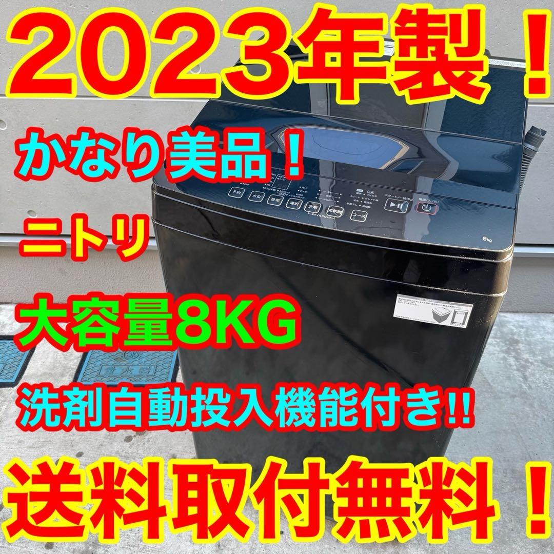 bianchi 03 2023年製美品ニトリ　洗濯機　8KG