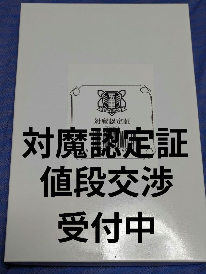対魔認定証　抽選プレゼント品