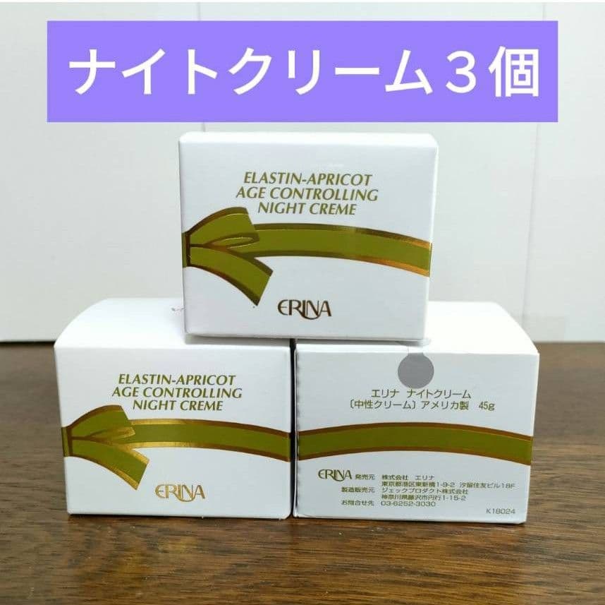 エリナ ナイトクリーム 3個