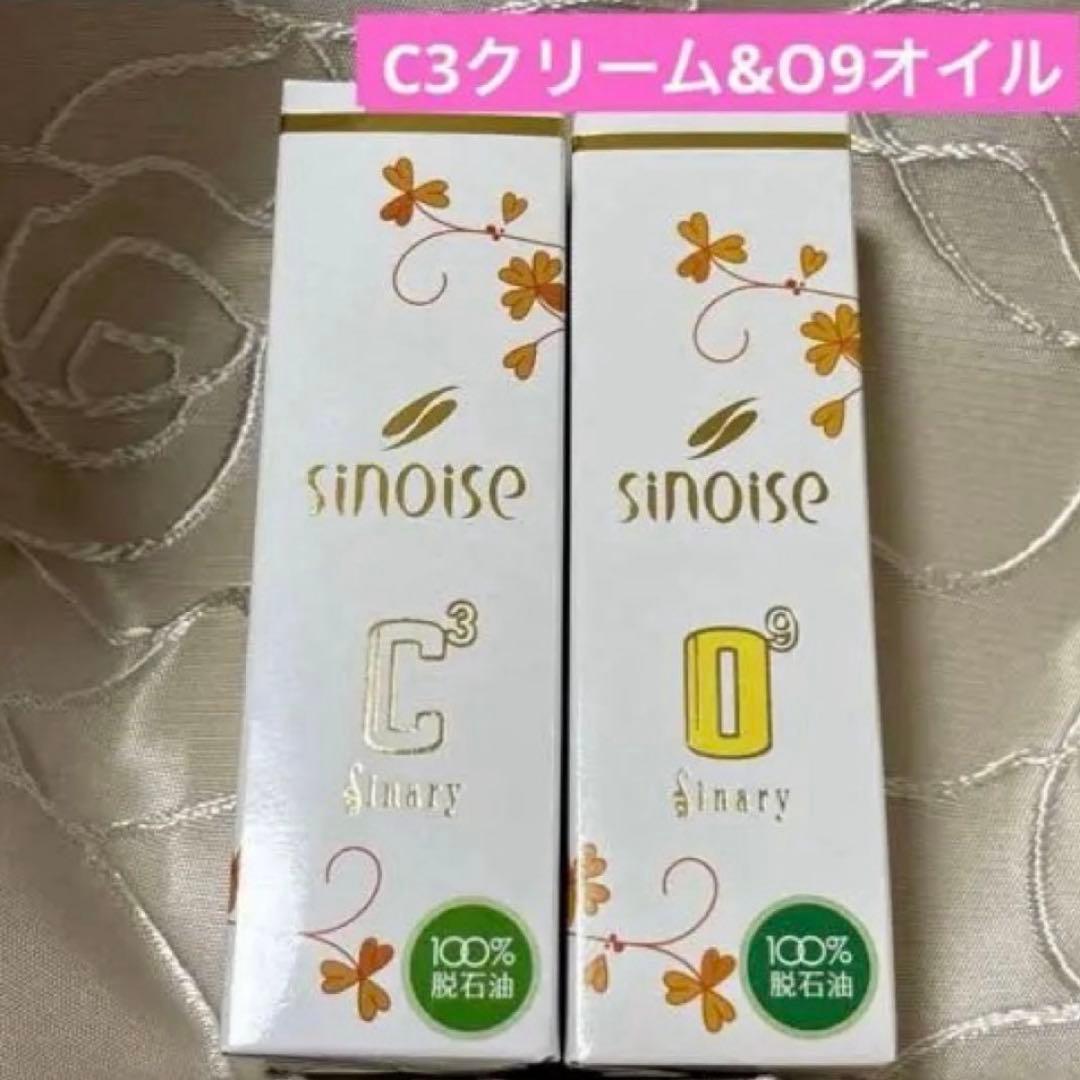◯シナリー化粧品 シノワーズ①C3クリーム②O9オイル　新品 シノワーズO9 素肌が求める潤いで満たす、100％ナチュラルな