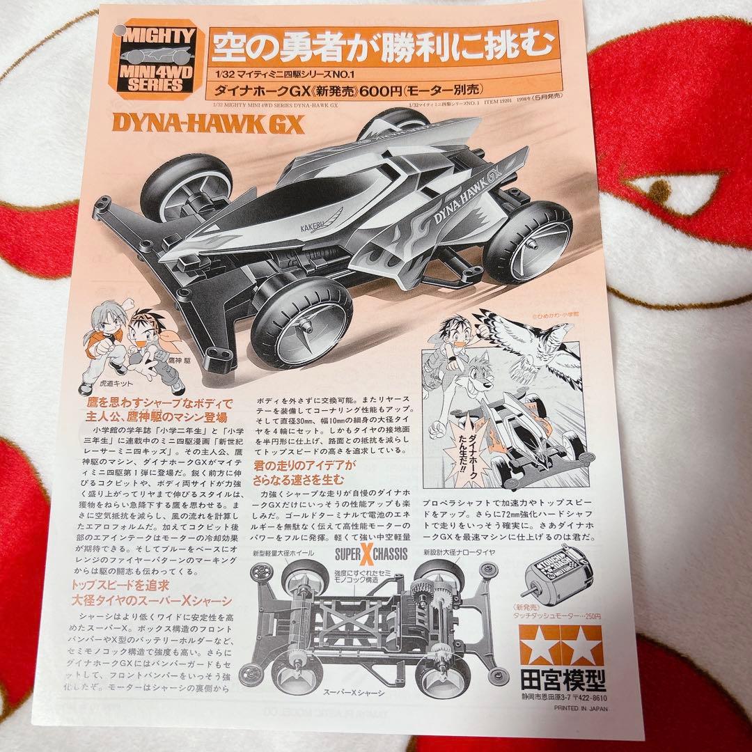 新世紀レーサーミニ四キッズ ダイナホークGX クロスタイガーVR チラシ