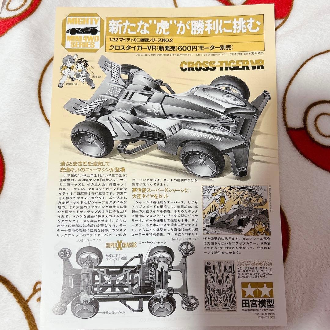新世紀レーサーミニ四キッズ ダイナホークGX クロスタイガーVR チラシ