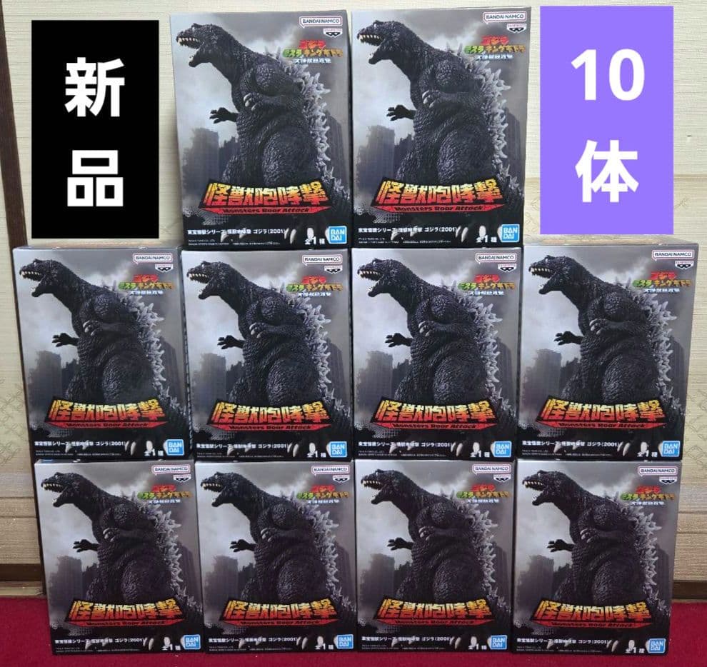 東宝怪獣シリーズ 怪獣咆哮撃 ゴジラ (2001) フィギュア　10体　新品