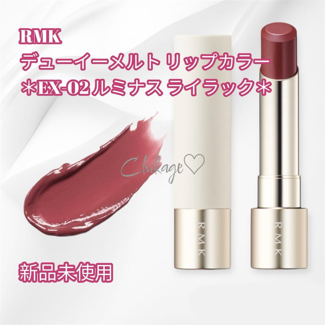入手困難・新品＊RMK／デューイーメルト リップカラー EX-02 RMK］デューイーメルト リップカラー［2024年 4月発売］ | 美的.com