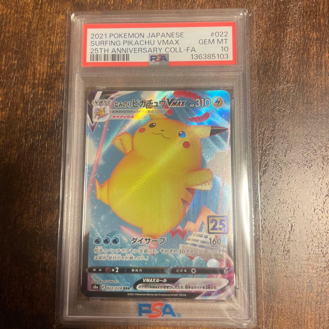 なみのりピカチュウVMAX RRR S8a 25th ANNIVERSARY … - メルカリ