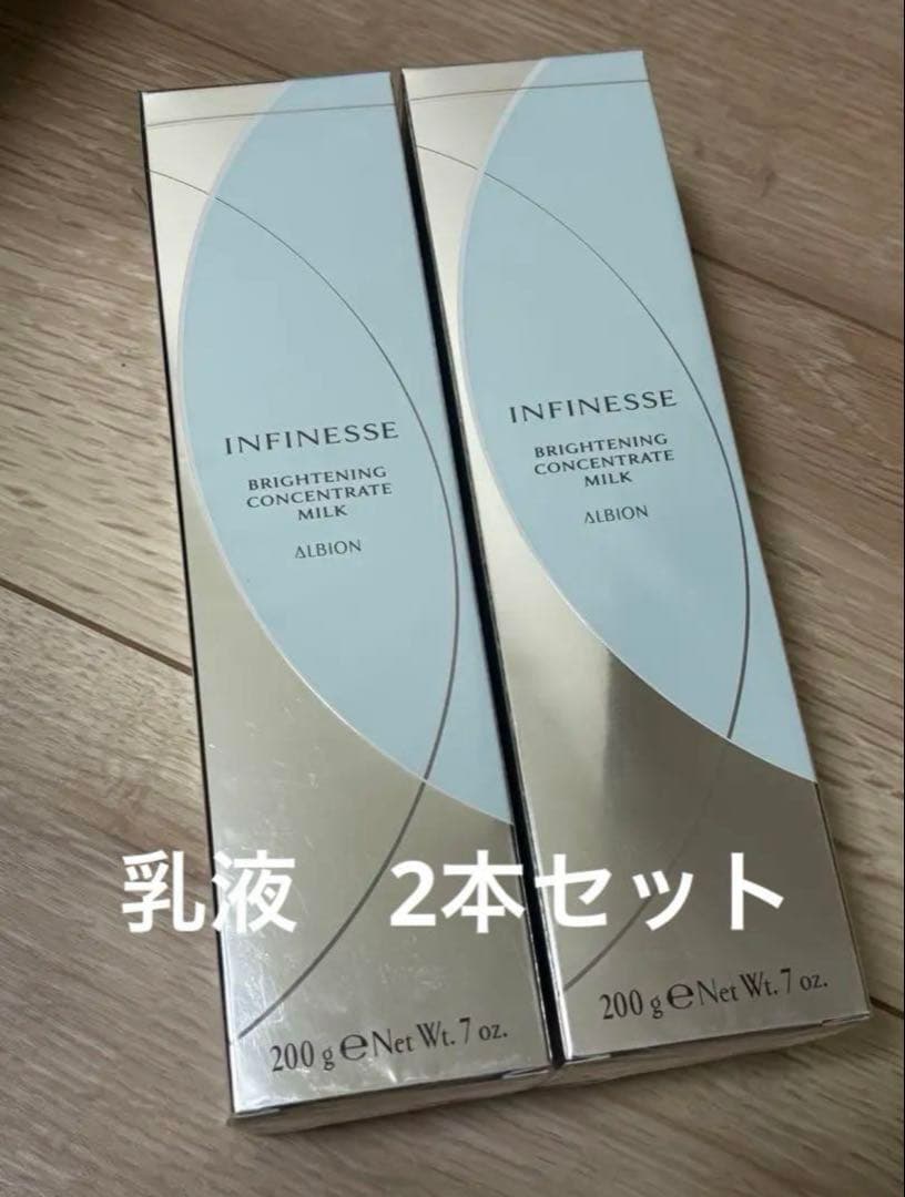 アルビオン　アンフィネス　ブライトニング　コンセントレート　ミルク　2本