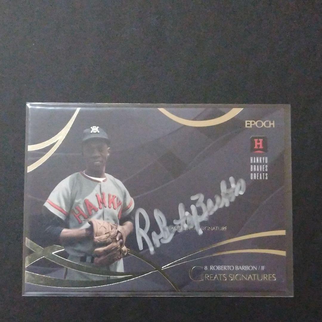 エポック2017 阪急ブレーブスグレート　ロベルト・バルボン　サインカード