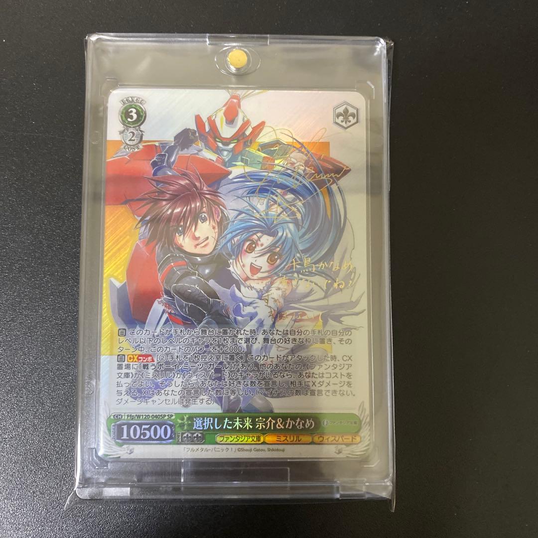 富士見ファンタジア文庫 選択した未来 宗介＆かなめ SP