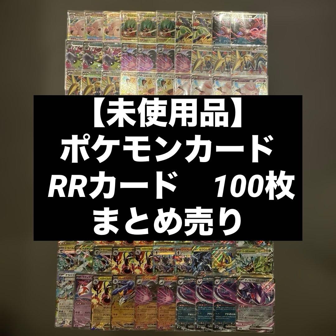 未使用品】ポケモンカード RR 100枚 まとめ売り 管理番号25 - メルカリ