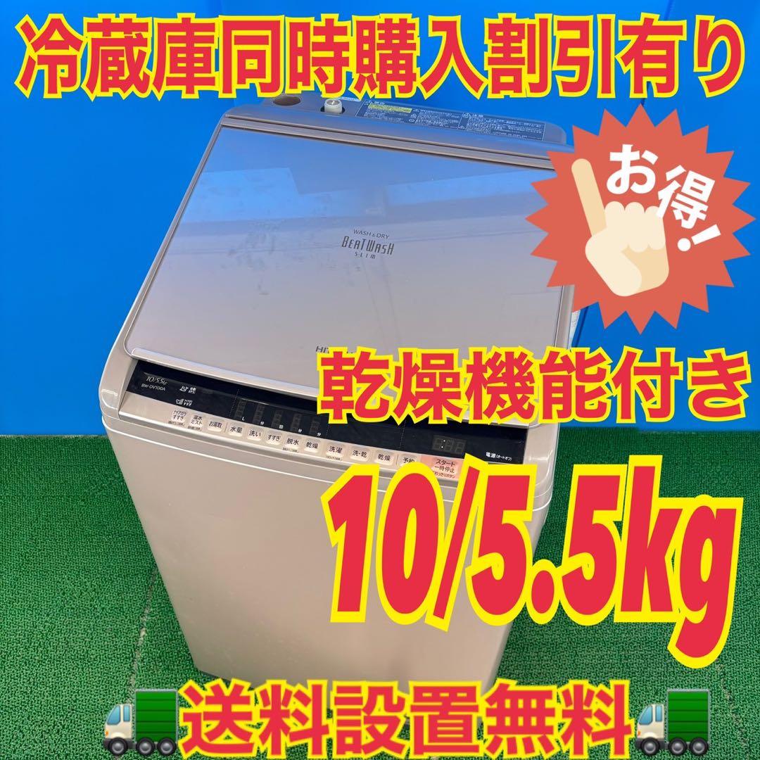734 日立ビートウォッシュ　洗濯機　乾燥付　10/5.5kg 家庭用　保証込