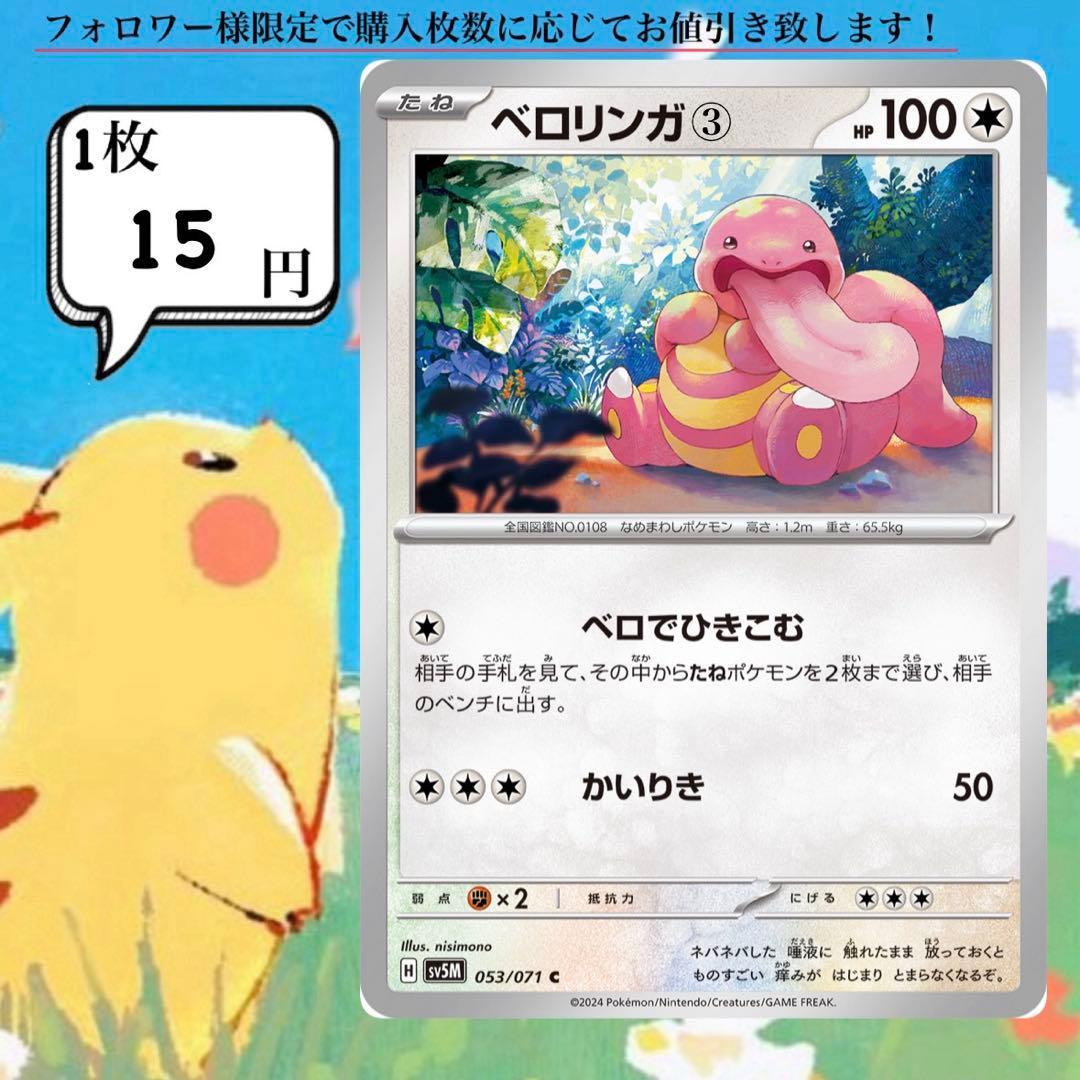 ベロリンガ①～③ ポケモンカードバラ売り - メルカリ