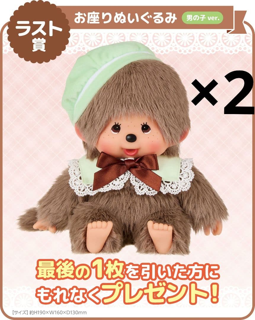 モンチッチエンタメくじ モンチッチエンタメくじ | くじストリート