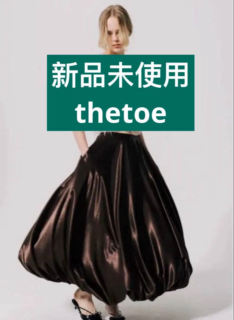 新品未使用THE TOE Bercy Balloon Skirt brown 2WAY BALLOON SKIRT brown – 1818