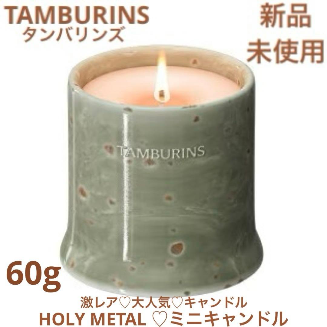 ◇新品◇ タンバリンズ パフューム キャンドル HOLY METAL 60g - メルカリ