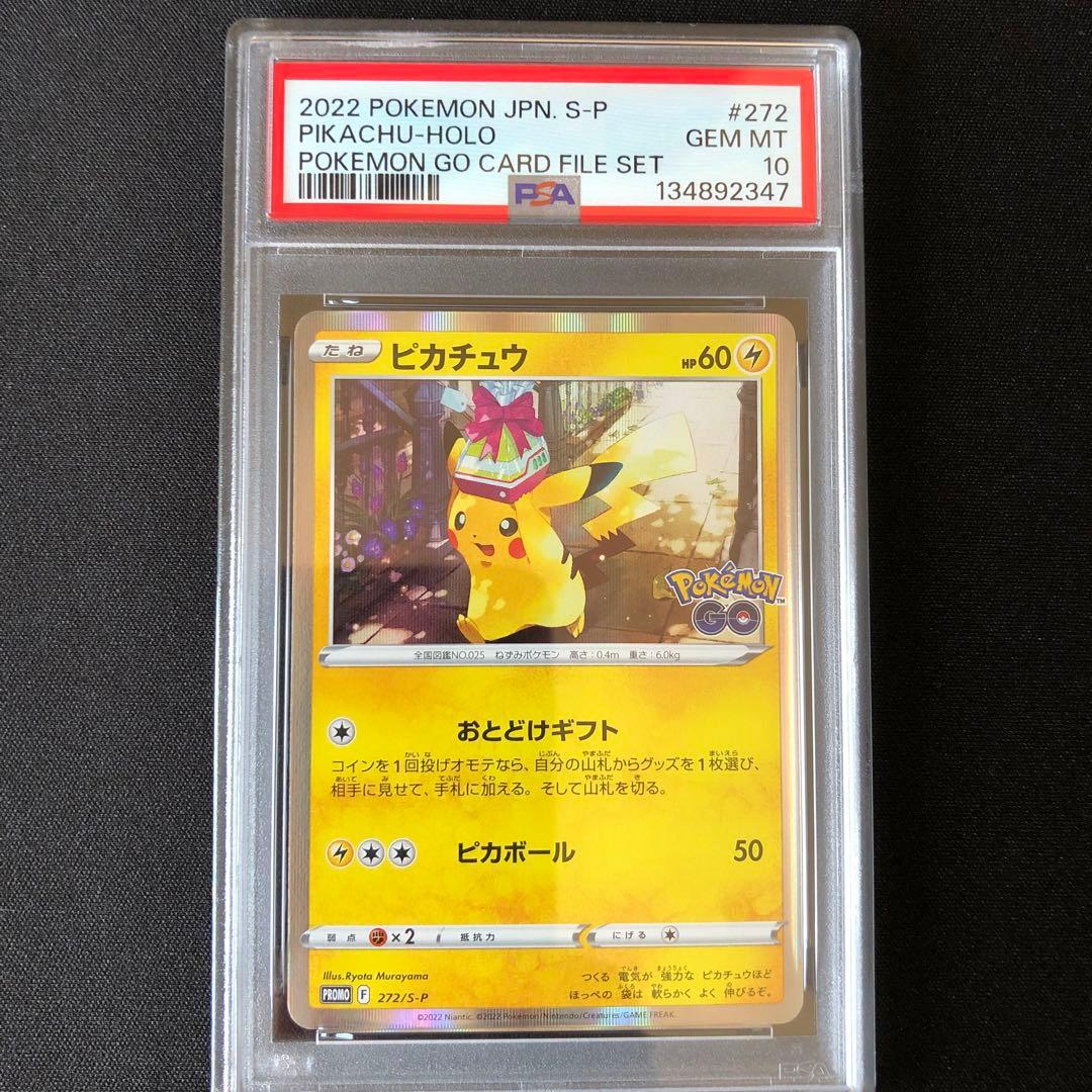 【PSA10】ピカチュウ おとどけギフト 272/S-P プロモ