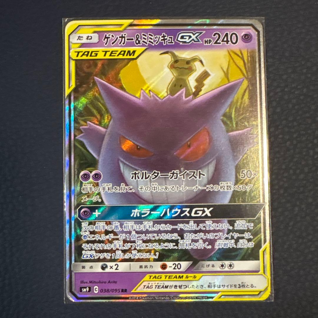 ゲンガー＆ミミッキュGX RR タッグボルト