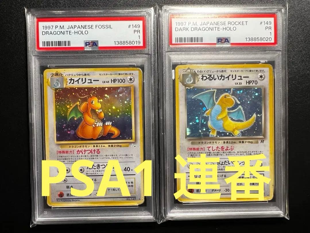 旧裏　カイリュー、わるいカイリュー　psa1 連番 ポケモンカード】わるいカイリュー【旧裏】 1枚の通販 Miya