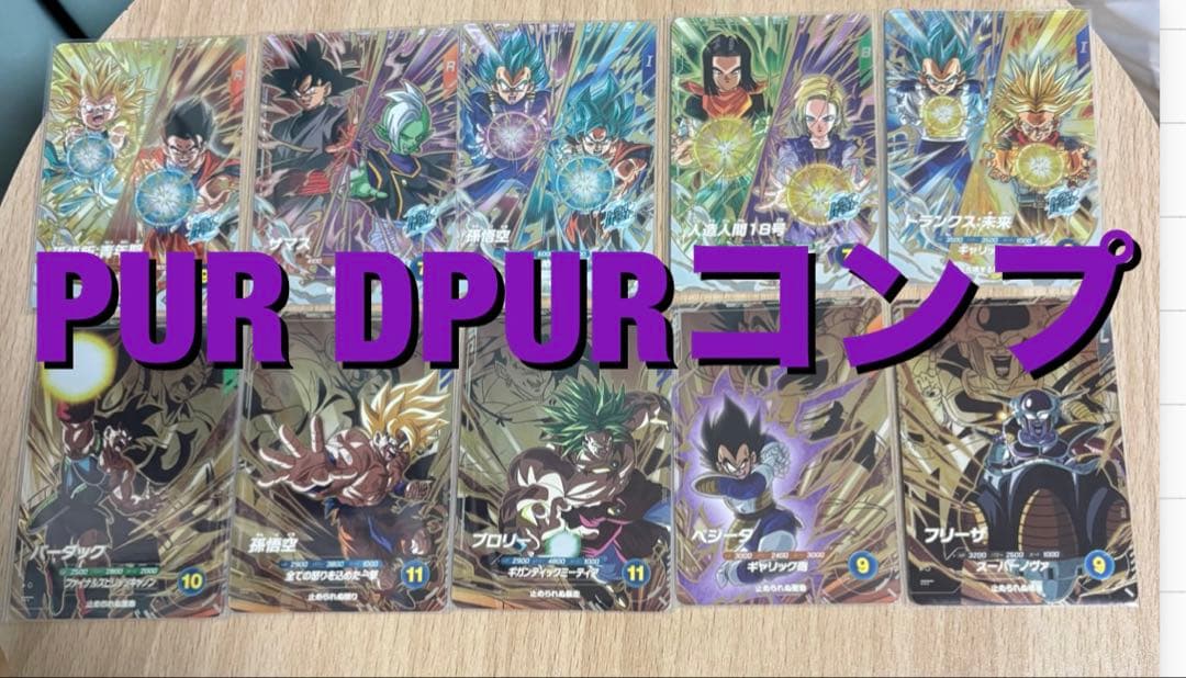 ドラゴンボールダイバーズ SDV8 PUR DPURコンプセット計10枚 - メルカリ