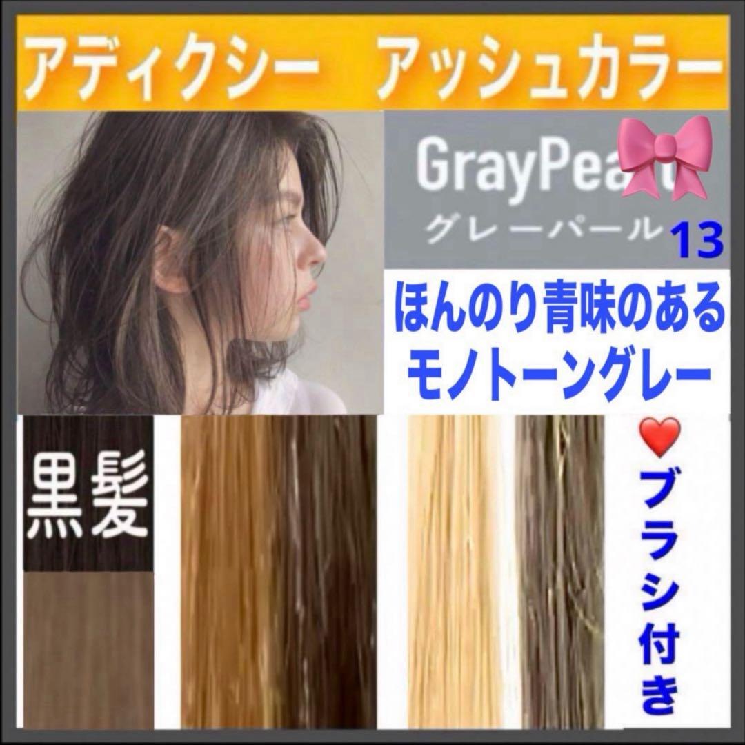 ミルボン アディクシー ⑬アッシュグレー 【ブリーチとセットで合計5%割引A