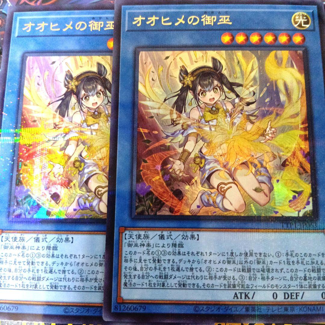 オオヒメの御巫　絵違い　2枚　ウルトラパラレル　ウルパラ 遊戯王 オオヒメの御巫 絵違い イラスト違い ウルトラパラレル TTP1