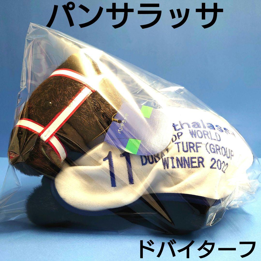 【稀少】 パンサラッサぬいぐるみウマ娘アイドルホース競馬馬AVANTIドバイ矢作 稀少品】アドマイヤグルーヴぬいぐるみ馬ウマ娘アイドルホース競馬武豊